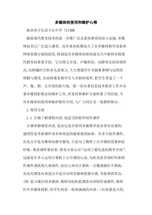 多媒体使用和维护心得