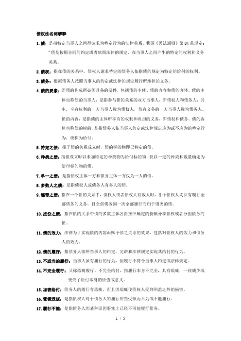 债权法名词解释