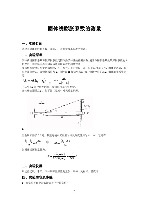 大学物理仿真实验报告--固体线膨胀系数的测量