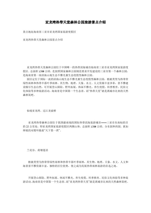 亚龙湾热带天堂森林公园旅游景点介绍