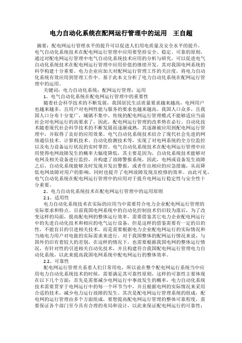 电力自动化系统在配网运行管理中的运用    王自超