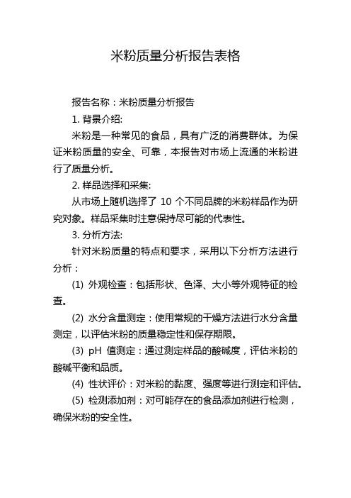 米粉质量分析报告表格