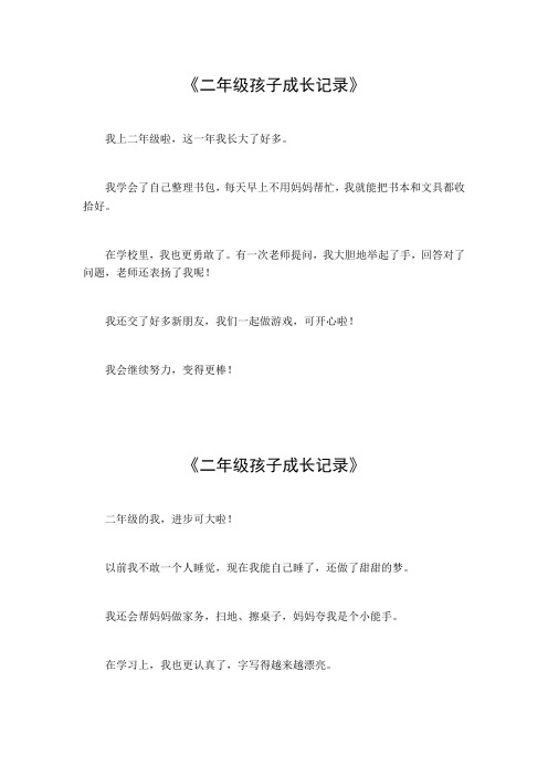 二年级孩子成长记录范文
