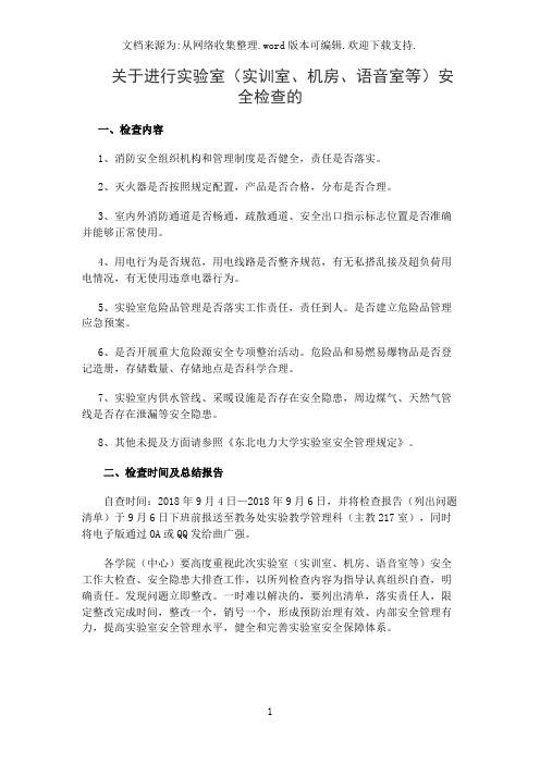 关于进行实验室(实训室、机房、语音室等)安全检查的