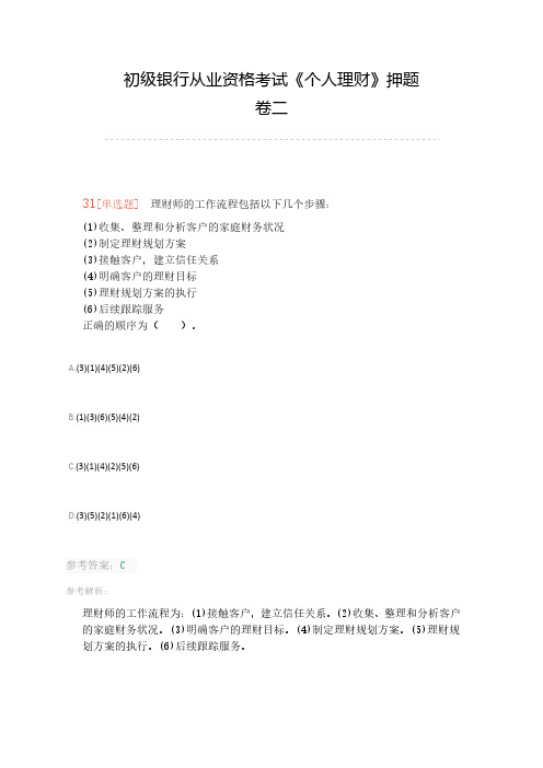 2017下半年初级银行从业资格考试《个人理财》押题二(乐考网)4