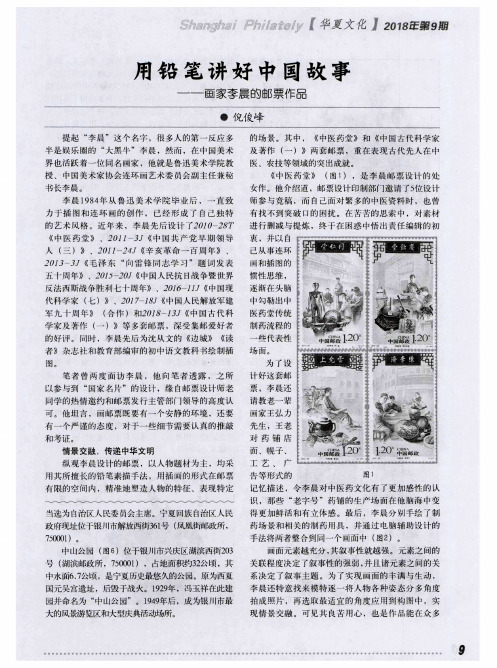 用铅笔讲好中国故事——画家李晨的邮票作品