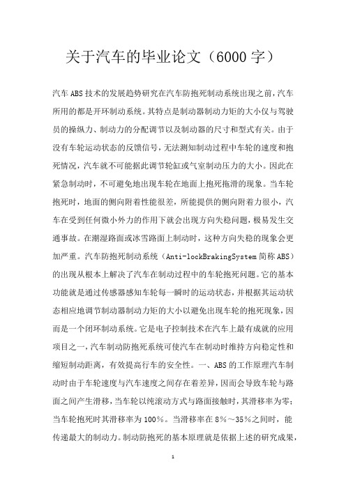 关于汽车的毕业论文(6000字)