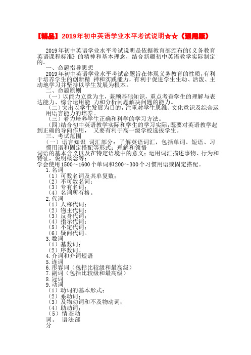 【精品】2019 年初中英语学业水平考试说明☆☆(通用版)