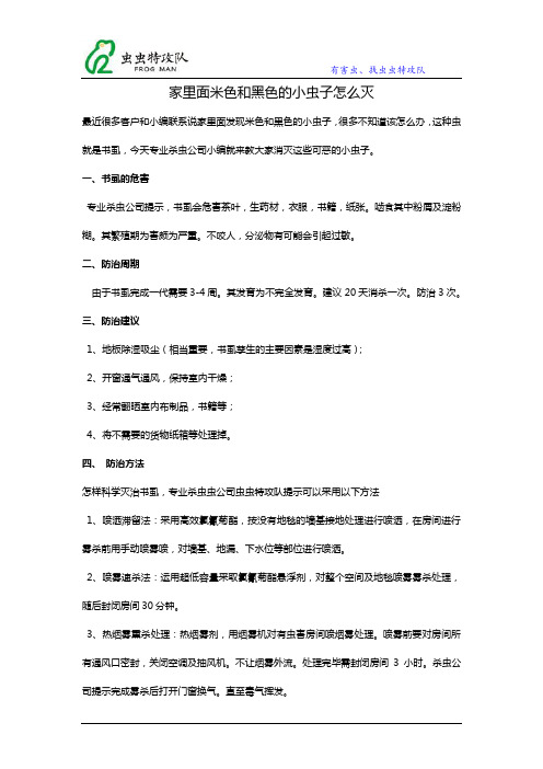 家里面米色和黑色的小虫子怎么灭