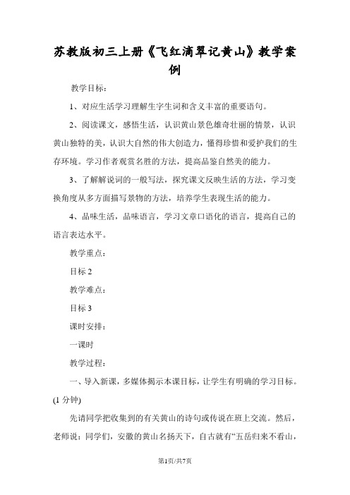 苏教版初三上册《飞红滴翠记黄山》教学案例