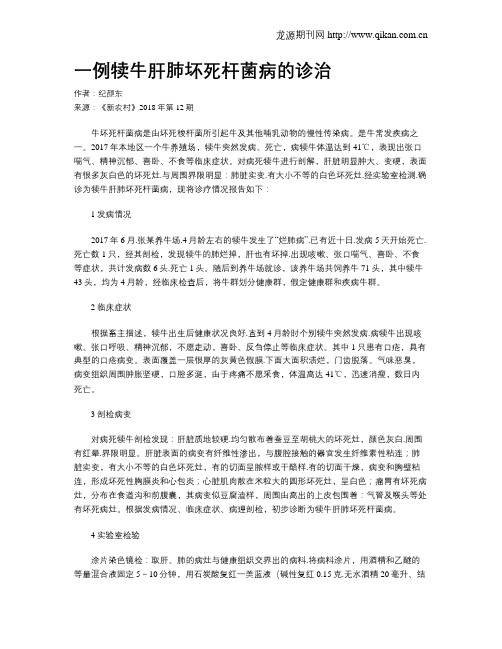 一例犊牛肝肺坏死杆菌病的诊治