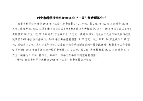 西安市科学技术协会 2018 年“三公”经费预算公开