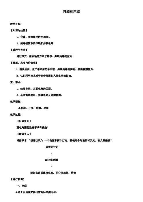 八年级物理上册5.3并联和串联教案新人教版
