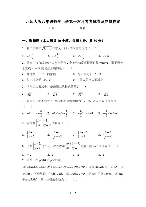 北师大版八年级数学上册第一次月考考试卷及完整答案