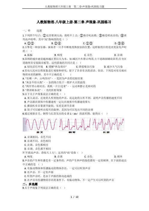 人教版物理八年级上册 第二章-声现象-巩固练习题