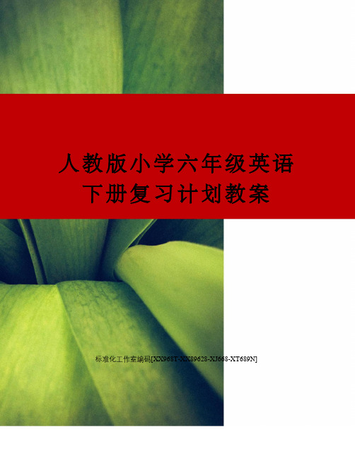 人教版小学六年级英语下册复习计划教案