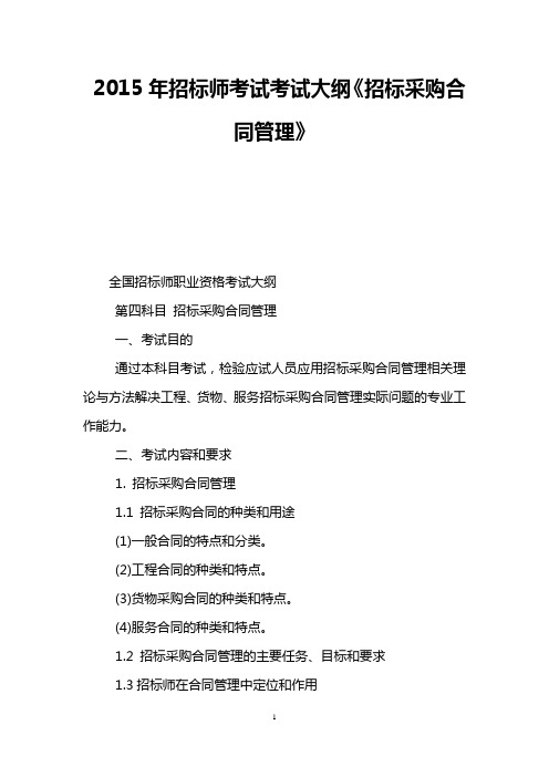 2015年招标师考试考试大纲《招标采购合同管理》
