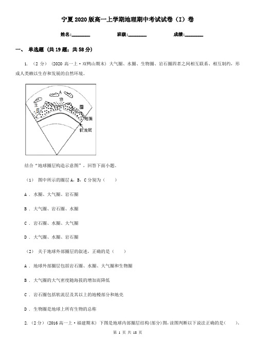 宁夏2020版高一上学期地理期中考试试卷(I)卷(精编)