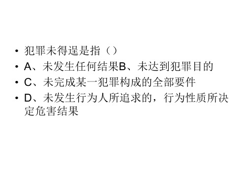 习题 故意犯罪的停止形态 共34页PPT资料
