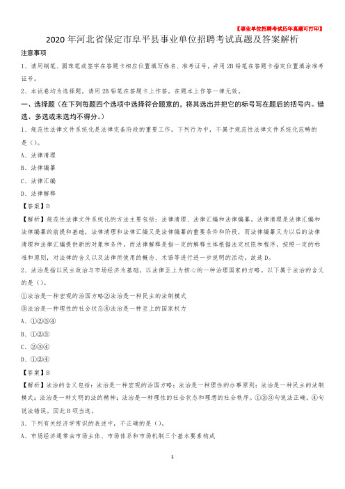 2020年河北省保定市阜平县事业单位招聘考试真题及答案