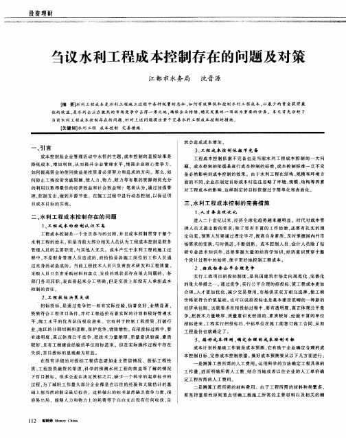 刍议水利工程成本控制存在的问题及对策