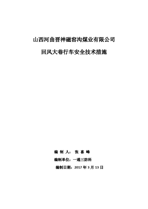 回风大巷行车安全技术措施