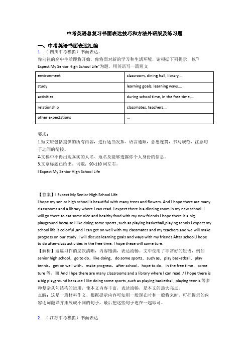中考英语总复习书面表达技巧和方法外研版及练习题