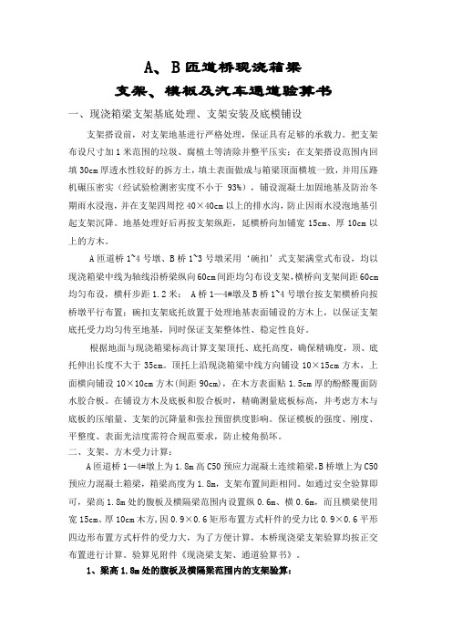 现浇箱梁支架、模板及汽车通道验算书(加风荷载)