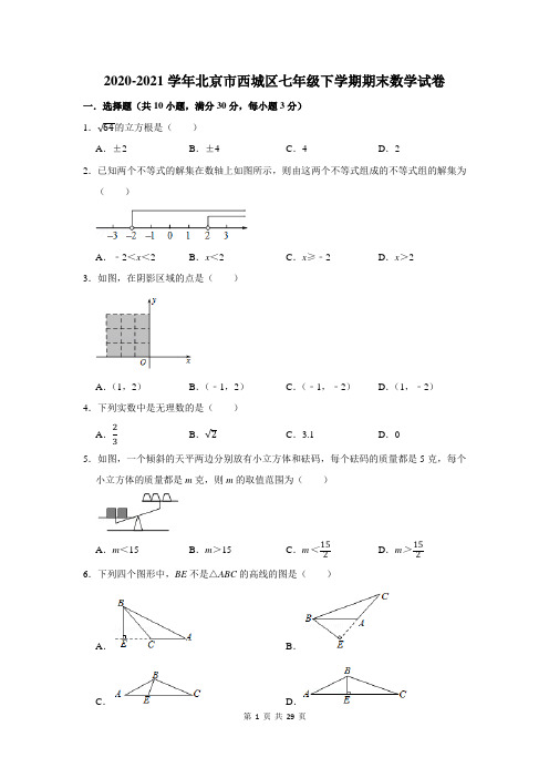 北京市西城区七年级下学期期末数学试卷及答案