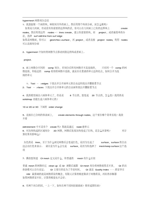 HyperMesh画网格总结