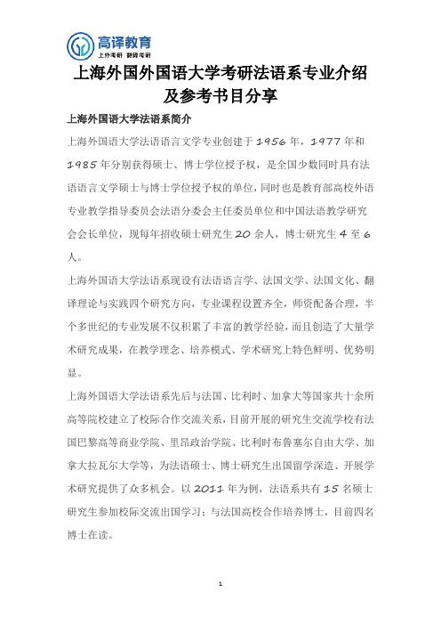 上海外国外国语大学考研法语系专业介绍及参考书目分享