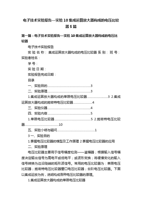 电子技术实验报告—实验10集成运算放大器构成的电压比较器5篇