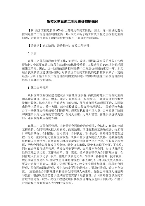 新校区建设施工阶段造价控制探讨