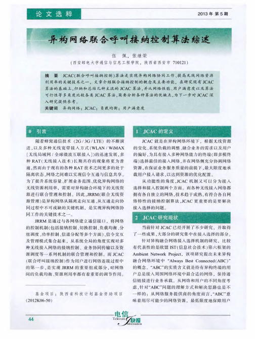 异构网络联合呼叫接纳控制算法综述