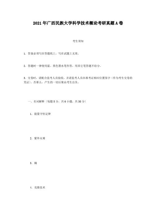 2016年广西民族大学科学技术概论考研真题A卷
