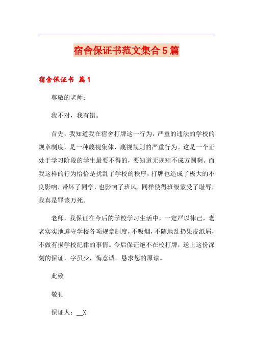 宿舍保证书范文集合5篇