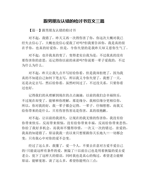 跟男朋友认错的检讨书范文三篇
