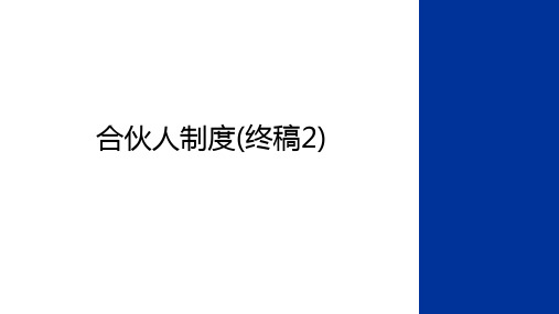 最新合伙人制度(终稿2)学习资料