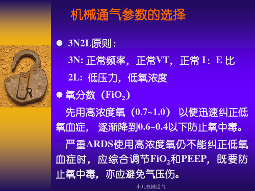 呼吸机参数的选择