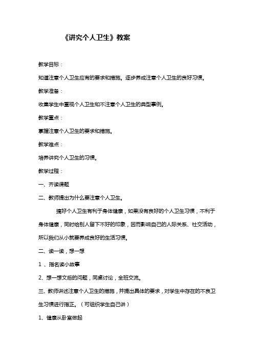 《讲究个人卫生》教案