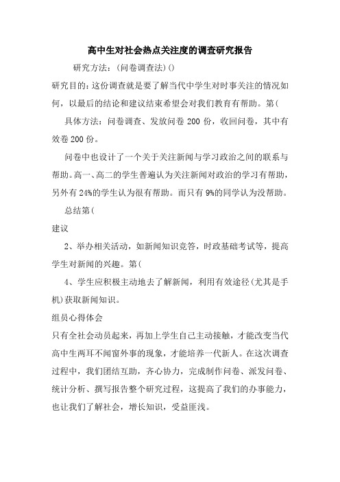 高中生对社会热点关注度的调查研究报告