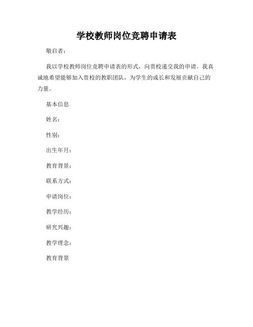 学校教师岗位竞聘申请表