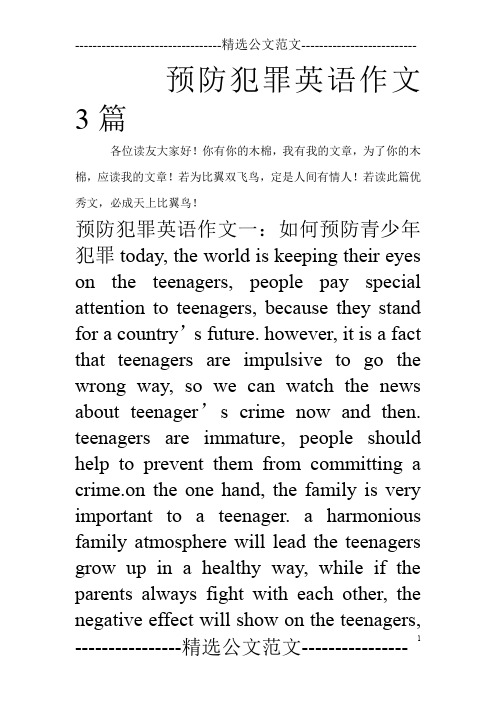 预防犯罪英语作文3篇_0