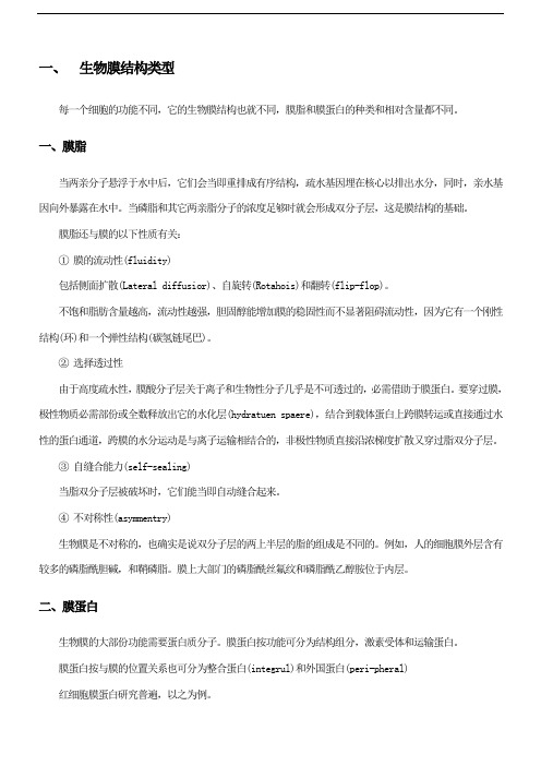 生物膜系统中膜蛋白结构类型和功能
