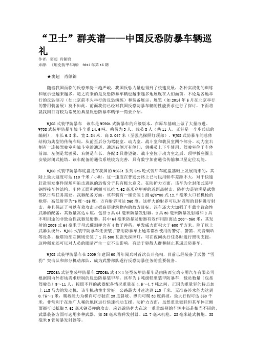 “卫士”群英谱——中国反恐防暴车辆巡礼