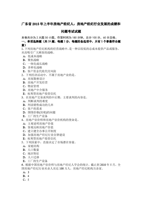 广东省2015年上半年房地产经纪人：房地产经纪行业发展的成绩和问题考试试题
