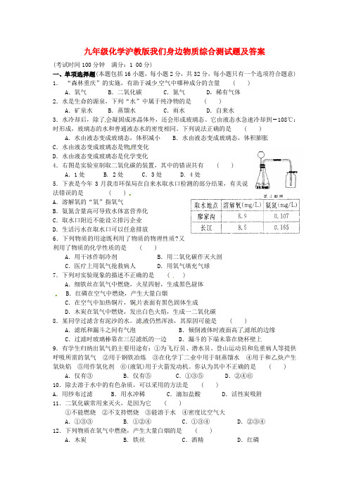 九级化学全册 第二章 身边的化学物质《我们身边物质综合》基础测试 沪教版