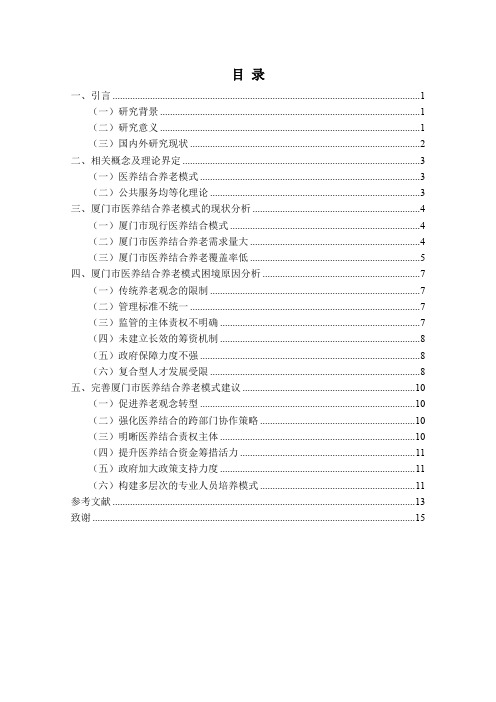 厦门市医养结合养老模式研究(正文) (1)