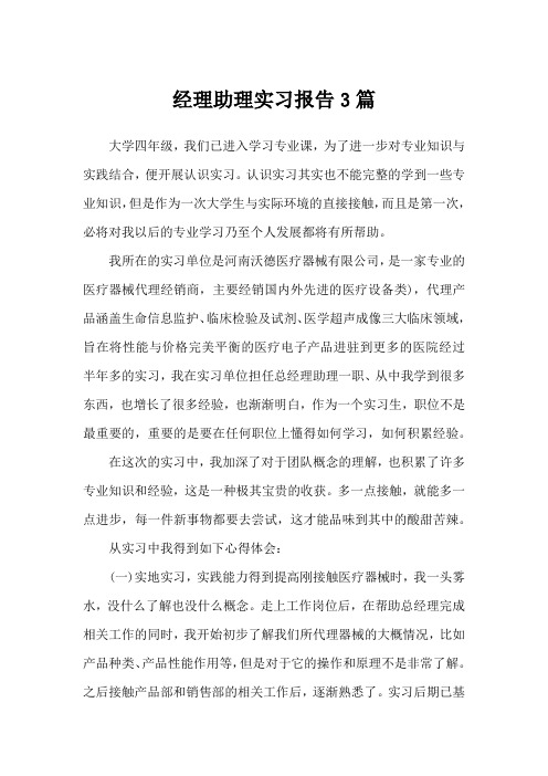 经理助理实习报告3篇_工作报告