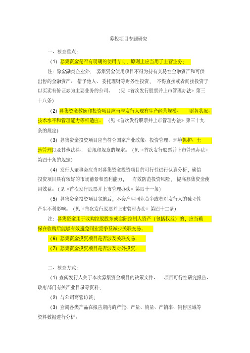 专题研究之-募投项目专题研究教学提纲